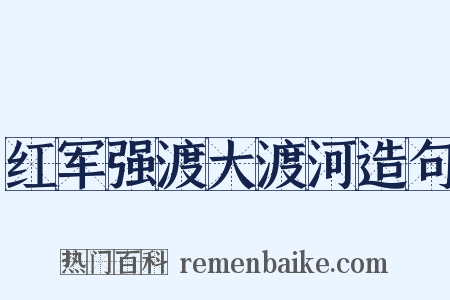 红军强渡大渡河造句是什么意思的图片